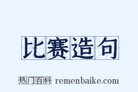 比赛造句是什么意思的图片